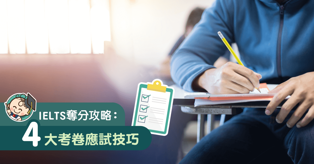 IELTS分數如何才達標？必睇聆聽、閱讀、寫作及口試四大考卷應試技巧！