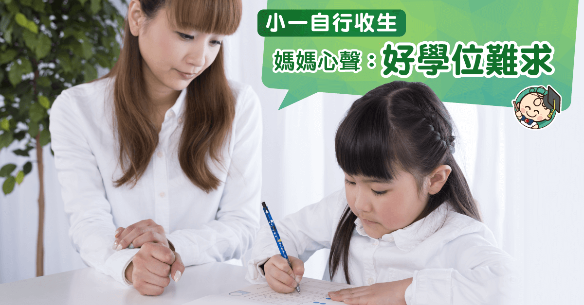 【對仔歡喜背後愁】唔想為子女升學煩惱，唔通要由揀另一半開始？　