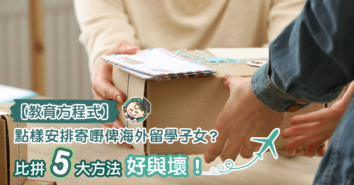 郵費好貴！寄嘢俾外國讀書子女，5個方法中最慳錢嘅係⋯⋯？