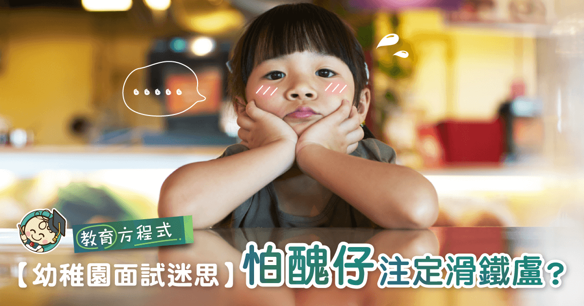 【幼稚園入學】一試定生死？怕羞仔面試有苦媽媽知
