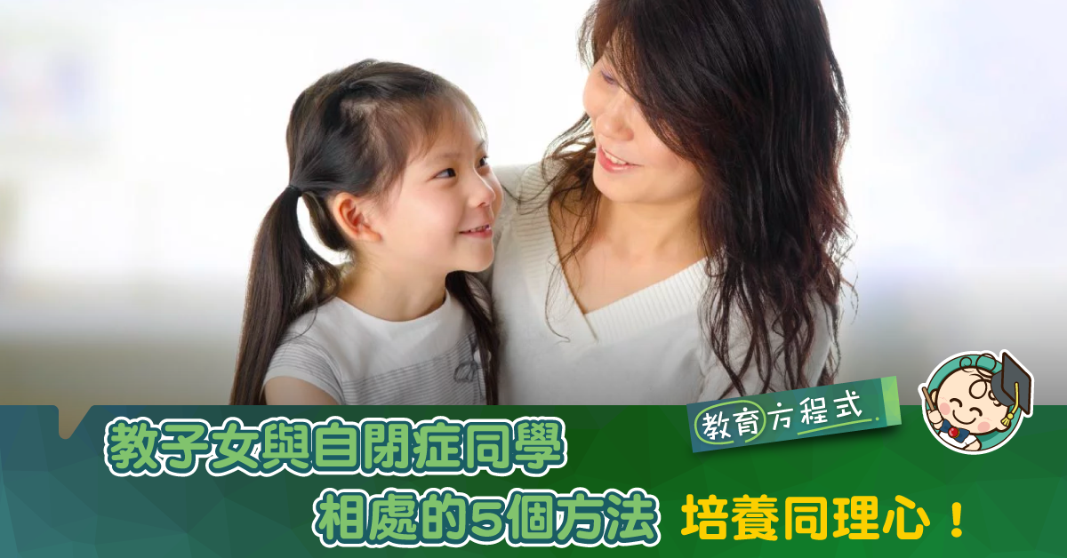 【培養同理心】教子女與自閉症同學相處的5個方法