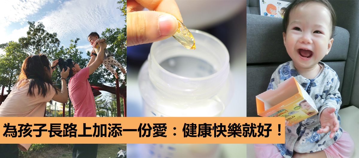 在成長路上加多一份愛　孩子：健康快樂就好！