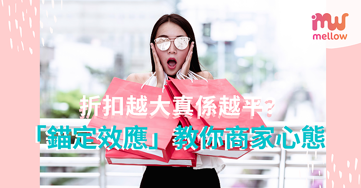 【網購不斷】折扣越大真係越平？ 「錨定效應」教你商家心態