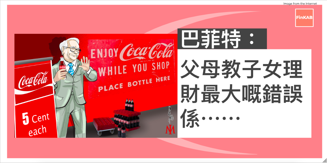 沃倫巴菲特：這是父母在向孩子們講錢時犯下的錯誤