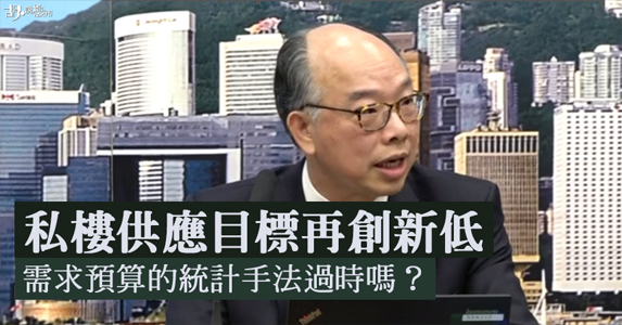 【長策會拆解：私樓供應目標再創新低 需求預算的統計手法過時嗎？】