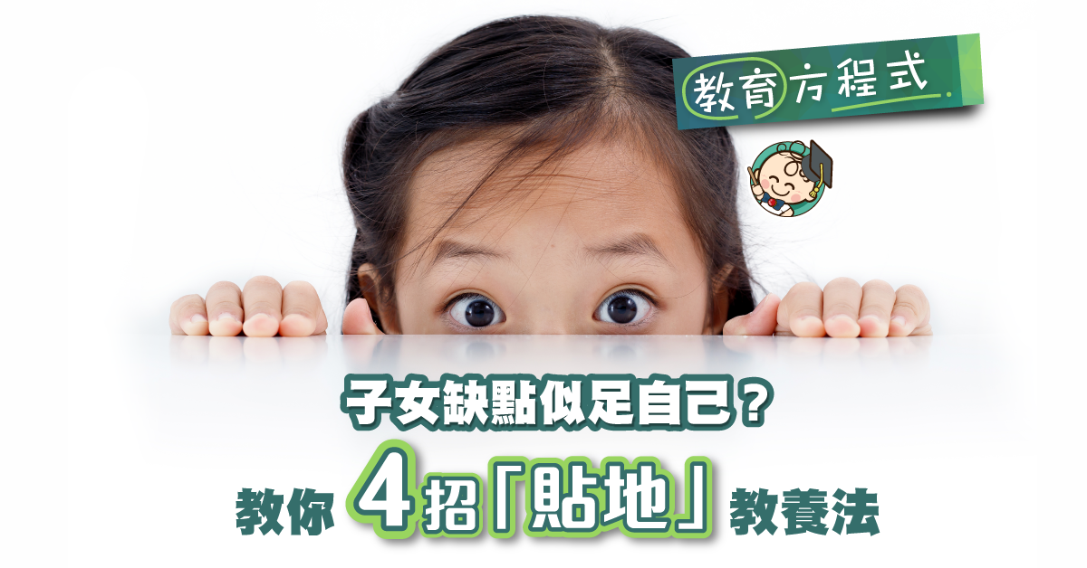 子女的缺點是遺傳父母？4個「貼地」子女教養法