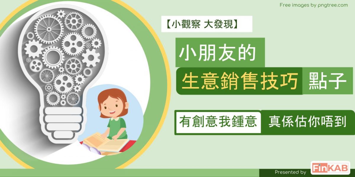 【小觀察 大發現】小朋友的生意銷售技巧點子