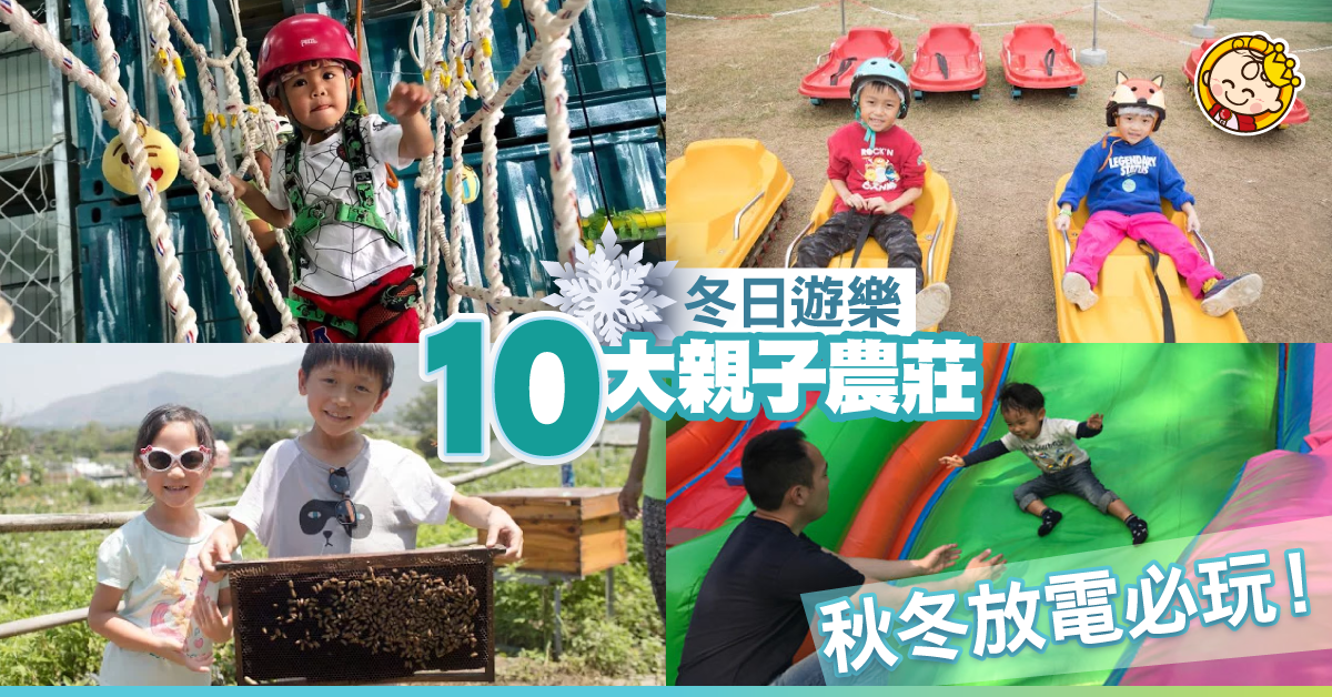 【冬日遊樂2019】小編嚴選10個本地特色農莊推薦！