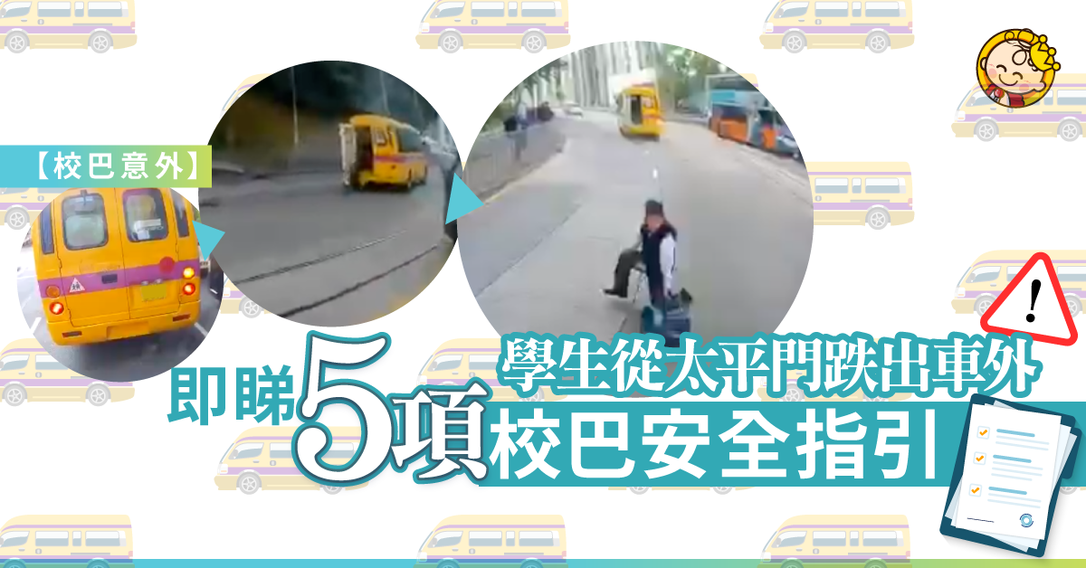 【校巴意外】學生於太平門跌出車外 子女乘車安全惹關注