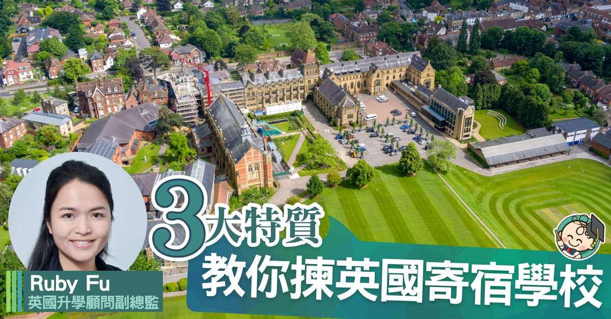 受歡迎英國寄宿學校的3大特質