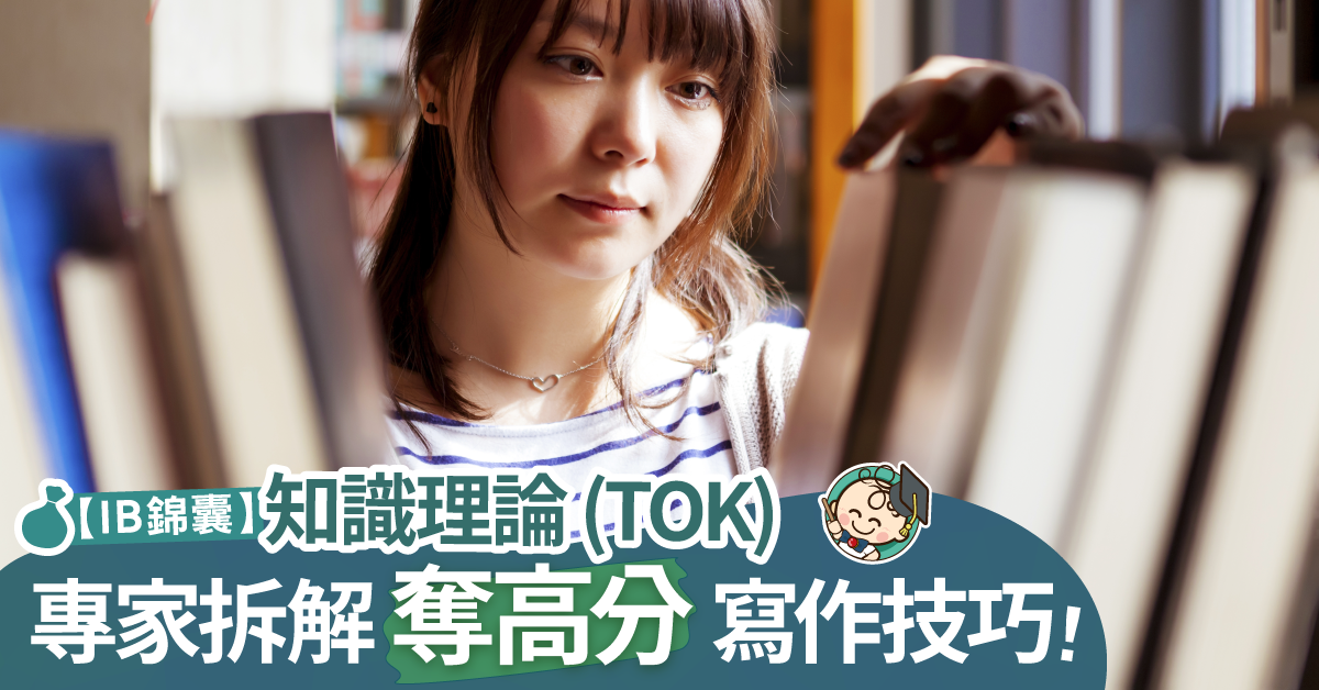 IB錦囊：TOK點樣寫先好？