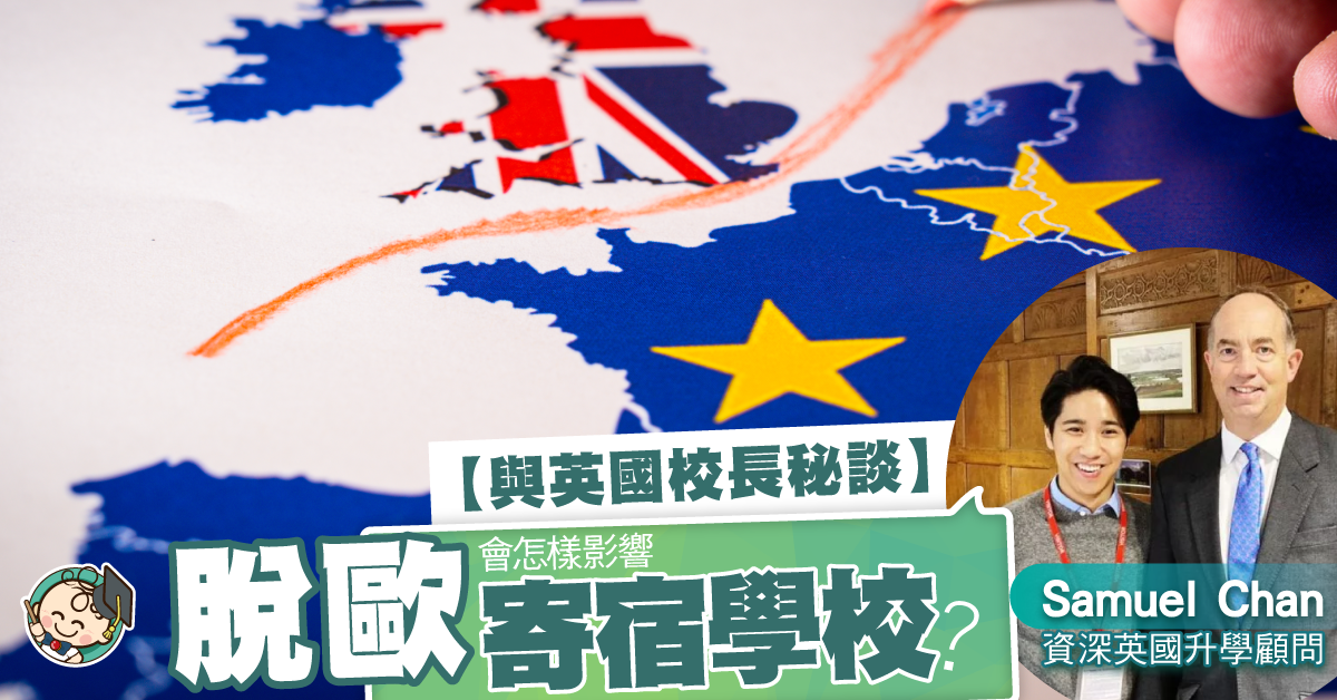 與英國校長一席話：脫歐會怎樣影響寄宿學校？