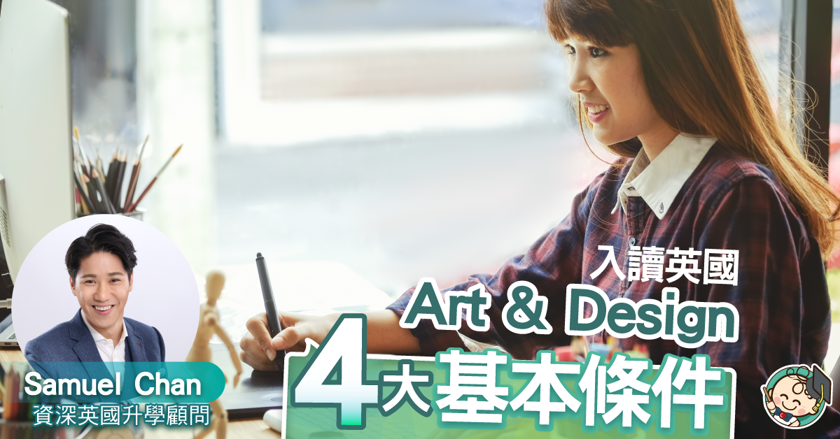 英國Art and Design人材輩出地位非凡