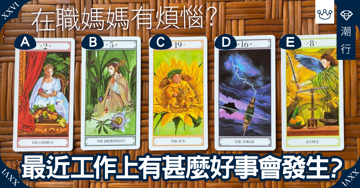 【在職媽媽有煩惱】來看看最近工作上有為麼好事會發生？