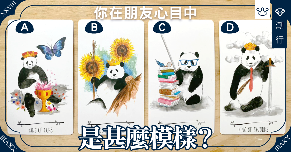 【超準】 處變不驚?還是潑辣?測測你在朋友心目中是甚麼模樣?