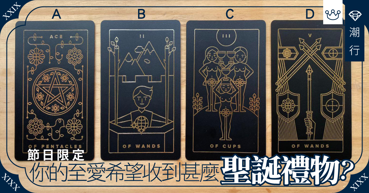 【聖誕限定】佳節來臨，想知道你的另一半想收到甚麼禮物嗎？