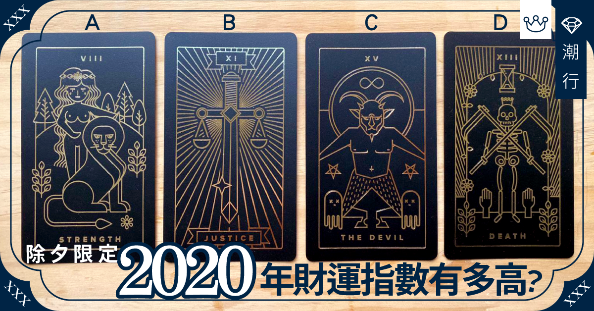 【除夕限定】想2020年發財!挑中這張牌最有機會......