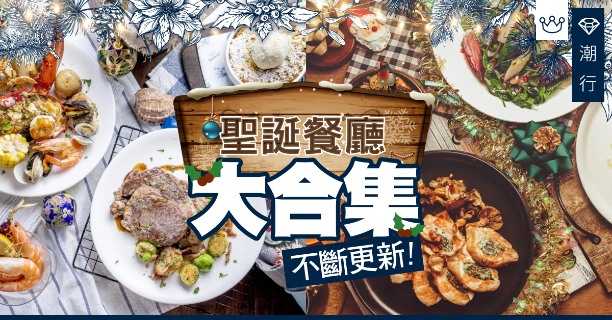 【美食2019】酒店自助餐、平安夜套餐、聖誕大餐精選　酒店餐廳／親子餐廳大合集（不斷更新）