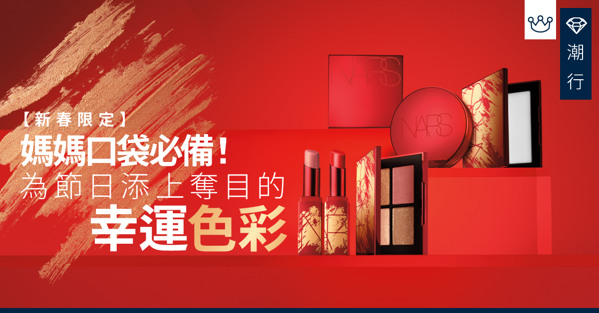 【新春限定系列】NARS 2020以亮紅配上金色 帶來美麗祝福