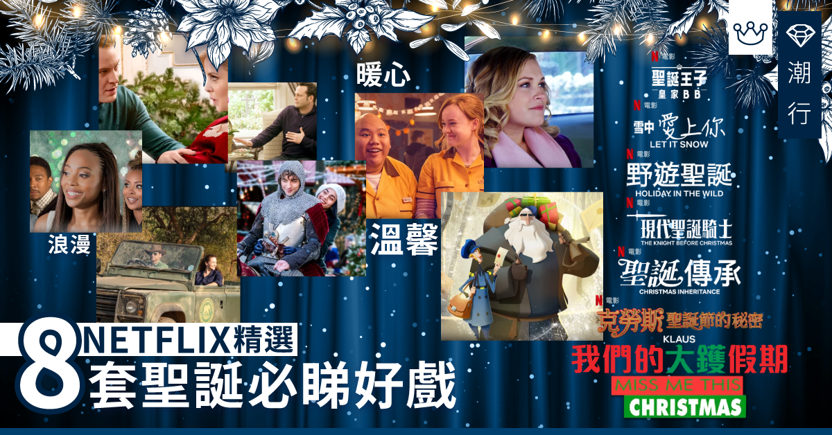 【聖誕2019】溫馨、浪漫、搞笑趣味 NETFLIX  10套聖誕好戲精選推薦