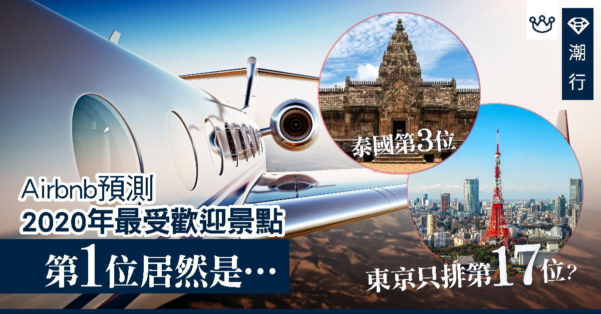 【親子旅遊2020】東京、台灣不入十大　Airbnb預測2020年最受歡迎地點