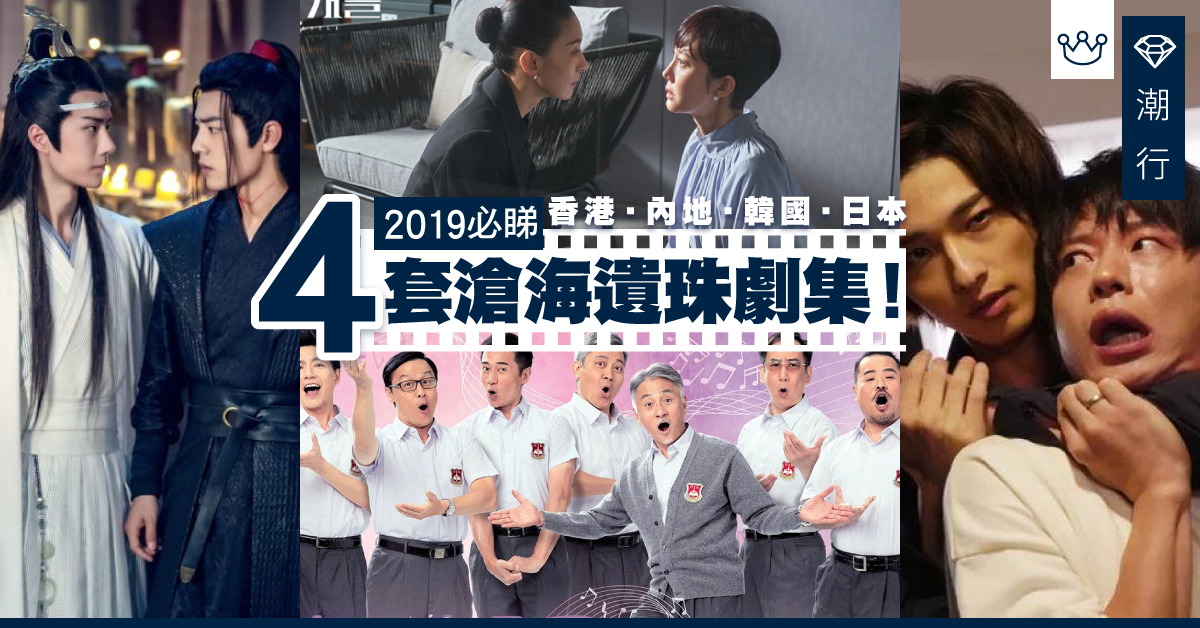 【劇集2019】盤點4套中港日韓滄海遺珠劇集 邊套超越《鬼怪》 ？