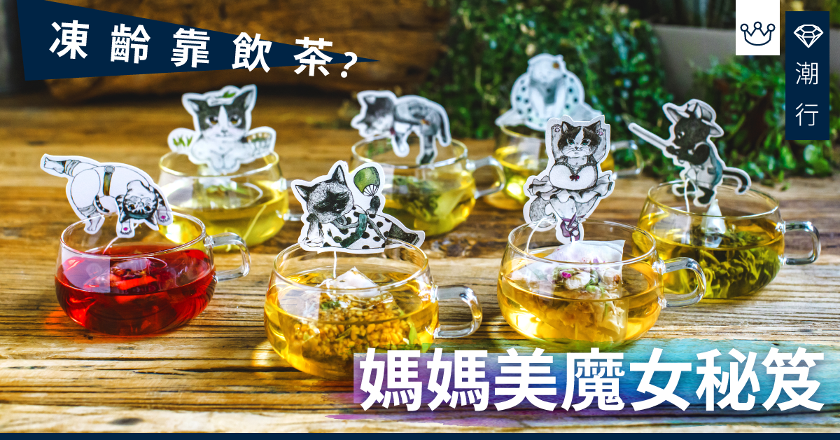 【凍齡護膚】培養養生茶療好習慣 從品茶中喝出駐顏術