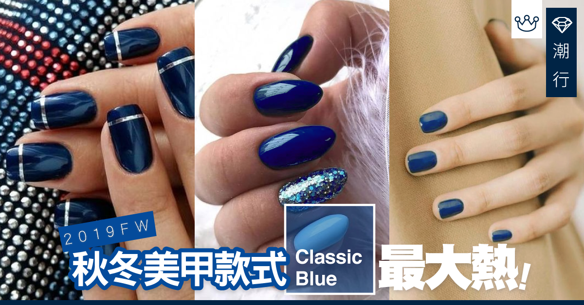【美甲2019】Pantone預告明年代表色！「經典藍」成秋冬大熱之選