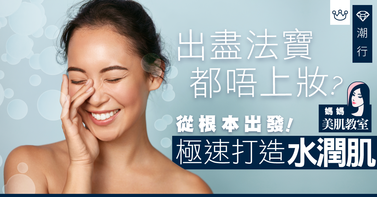 【媽媽美肌教室】想要上到妝？先要有水潤肌膚！