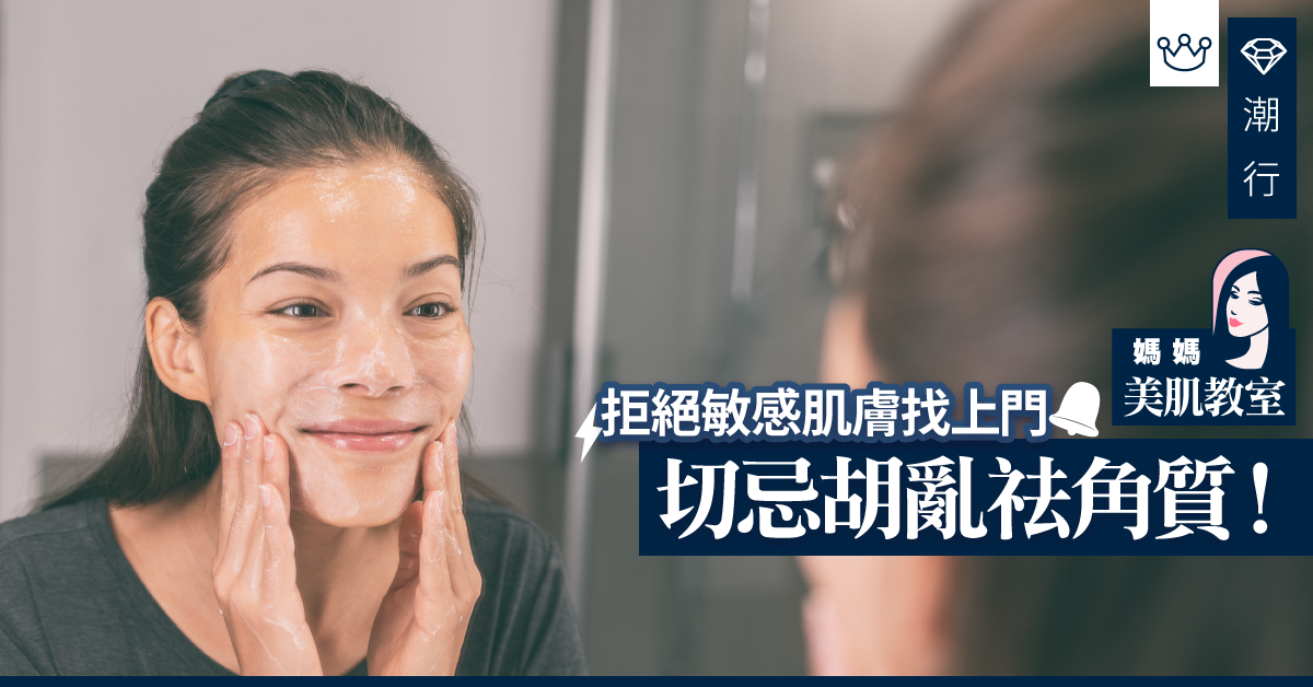 【媽媽美肌教室】以爲死皮無用？其實是皮膚抵禦敵人的屏障