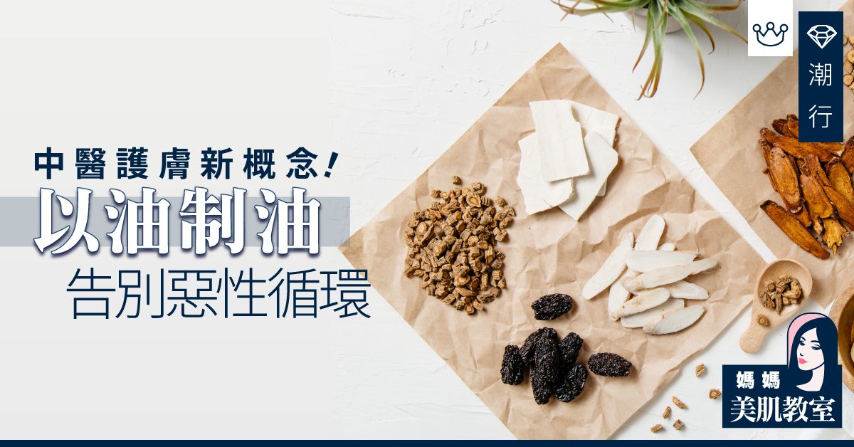 【媽媽美肌教室】跳出刻版困局！中醫如何看護膚？