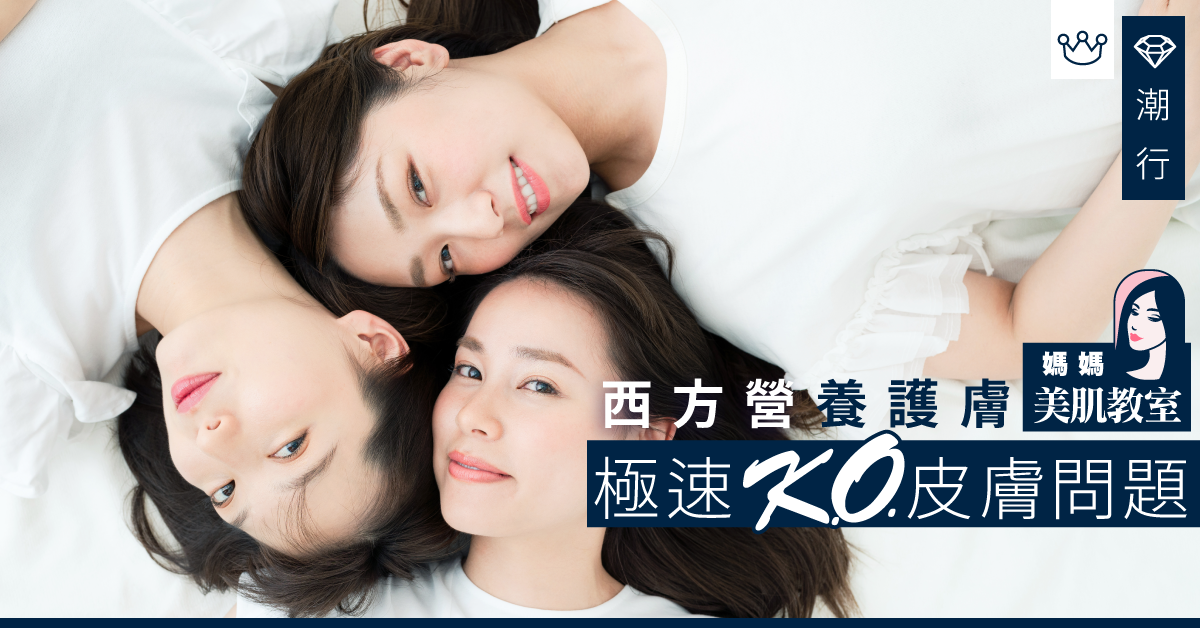 【媽媽美肌教室】西方美容真的能極速解決皮膚問題？