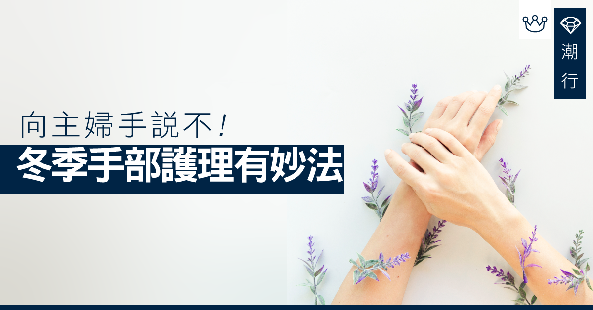【冬日護膚】媽媽必讀！冬季手部護理方法