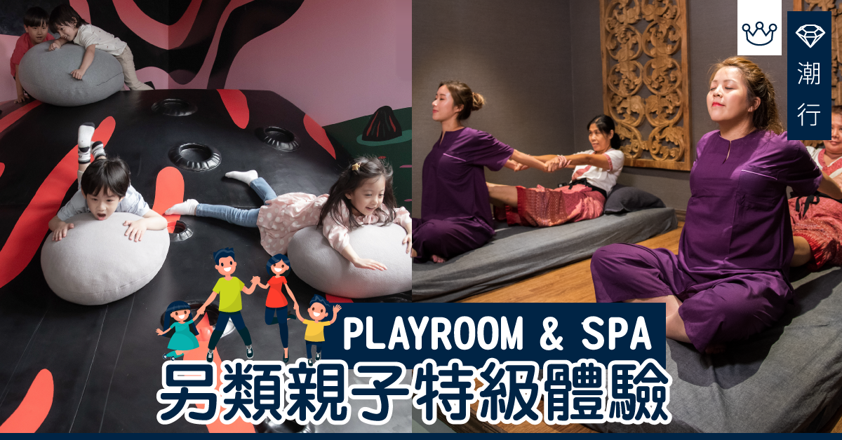 【期間限定】媽媽加油站！另類親子享受 芬蘭遊樂場聯乘泰式傳統按摩