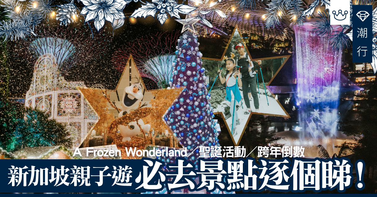 【旅遊2019】A Frozen Wonderland、聖誕市集、倒數 新加坡親子遊必去景點逐個睇！