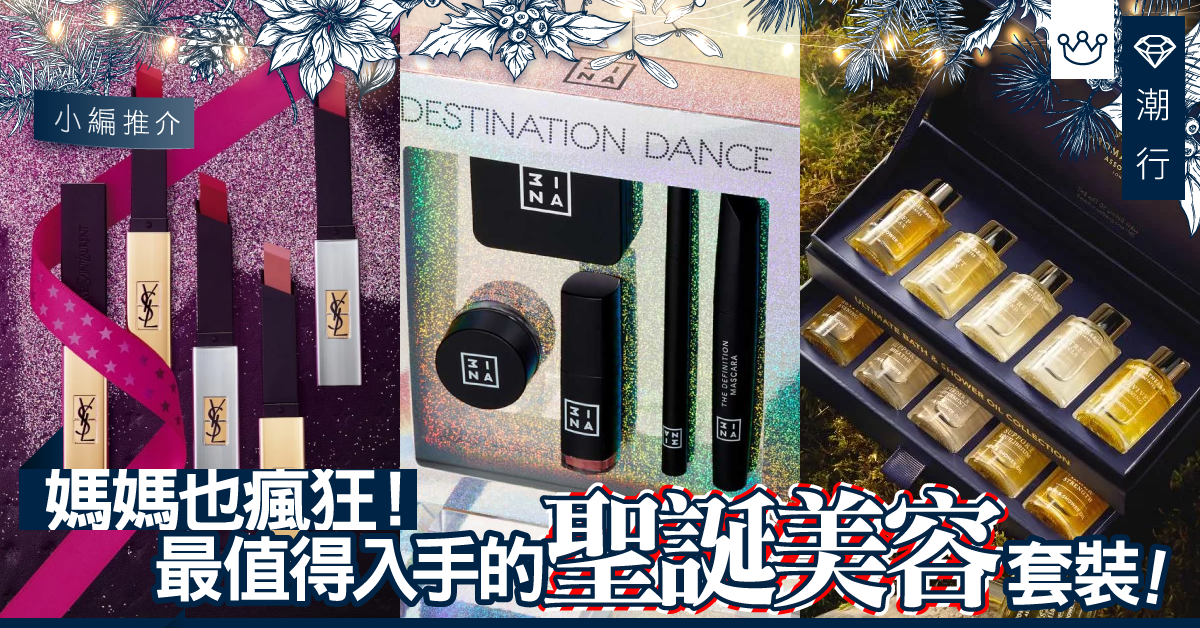 【聖誕2019】編輯推介！最值得入手的聖誕美容套裝（不斷更新）