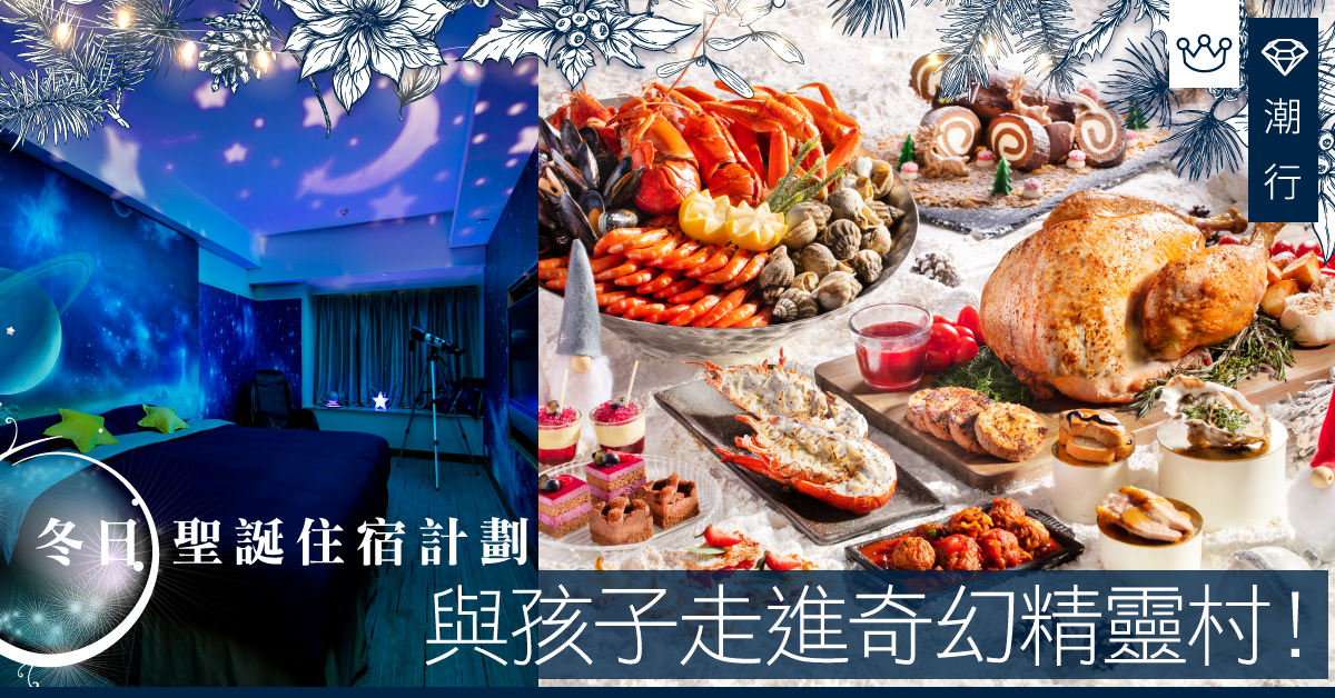【美食2019】精靈出沒注意！與孩子跳走北歐的聖誕節奏