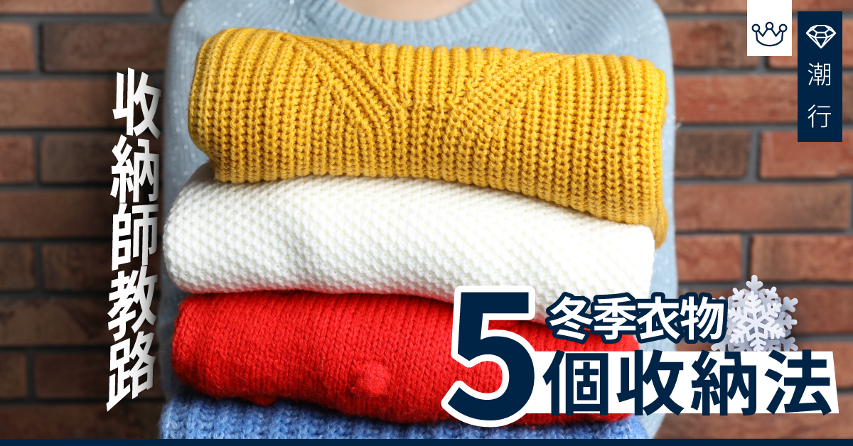 【收納師教路】實行斷捨離、衣物分區　冬季衣物收納有辦法