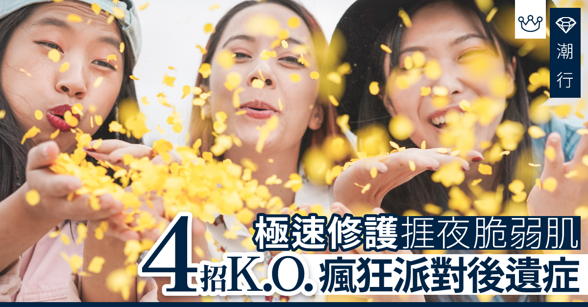【護膚診症室】捱夜唔怕殘！4招對抗瘋狂派對後遺症