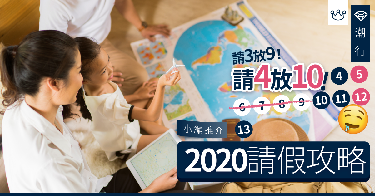 【請假攻略2020】法定假期請3放9！請4放10！自製長假期旅遊（含親子遊地點推薦）