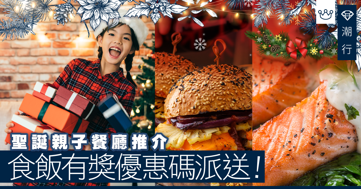 【親子餐廳推介】聖誕送禮活動 eatigo食飯有獎！（內含優惠碼）