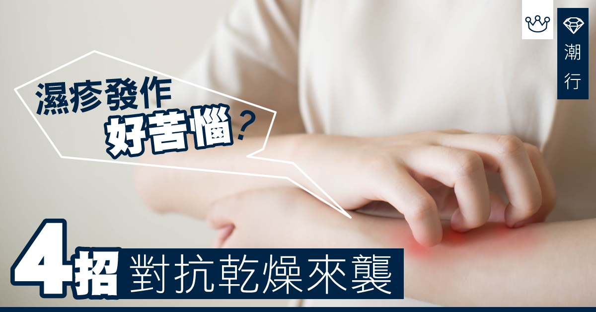 【冬日護膚】媽媽肌至怕遇到天氣乾燥？4招預防冬日濕疹