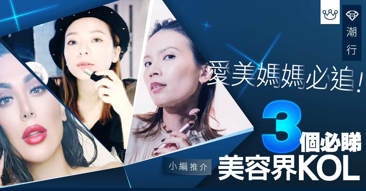 【美容2019】美容護膚、化妝造型分享　3個必睇的美容界KOL媽媽