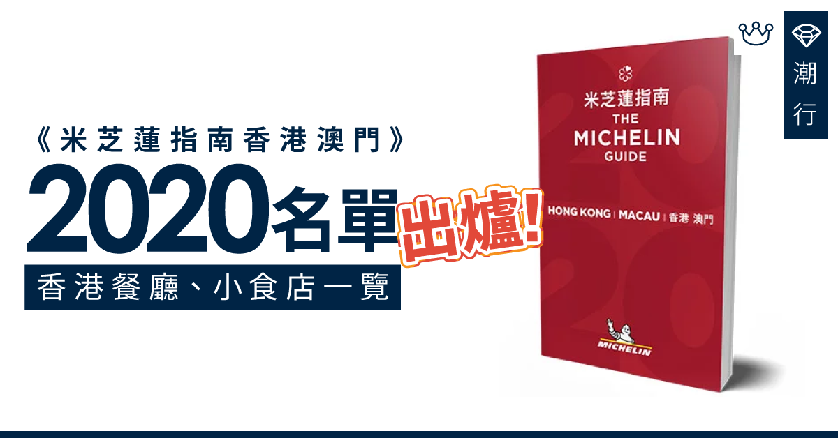 【香港美食2020】香港及澳門米芝蓮名單出爐!香港餐廳、小食店名單一覽