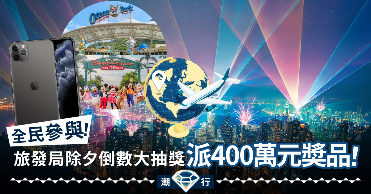 【除夕2019】明晚六點抽獎!旅發局首辦全民參與「香港除夕倒數」大抽獎 派逾 400 萬元奬品