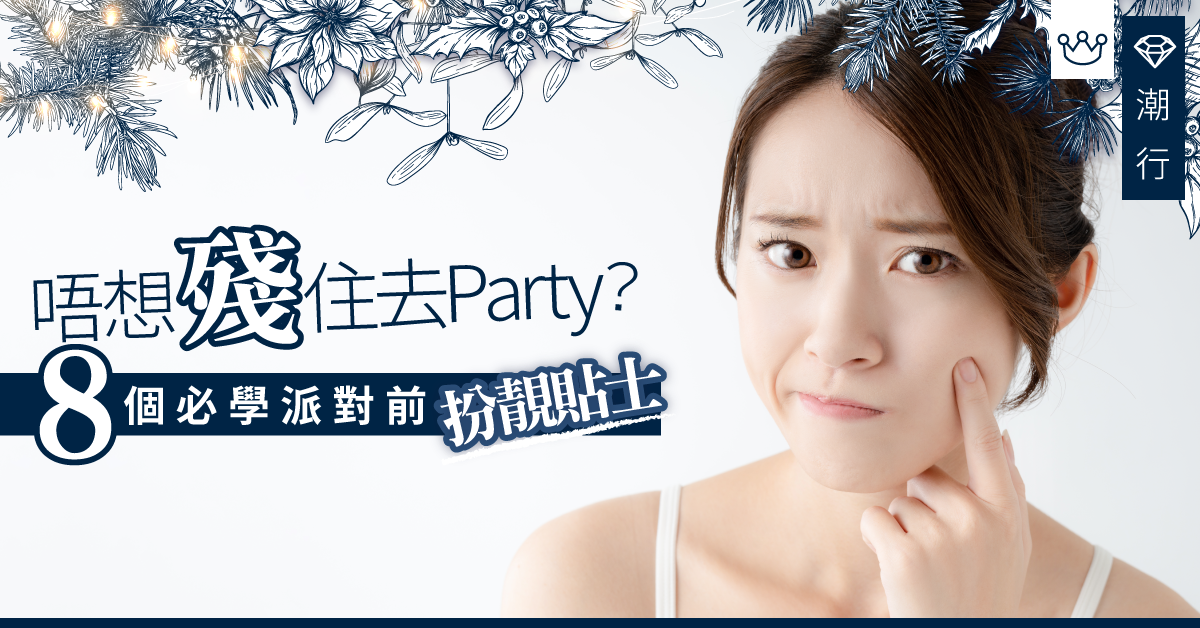 【聖誕2019】告別倦容！8個必學扮靚急救小貼士