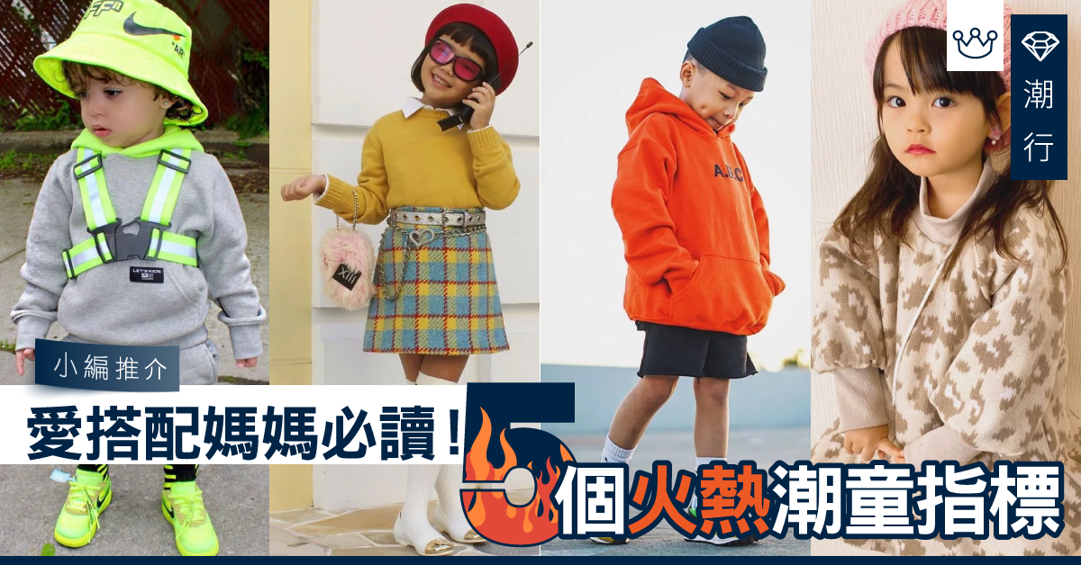 【搭配2019】冬日潮童指標！作為媽媽5個必睇嘅Kids KOL