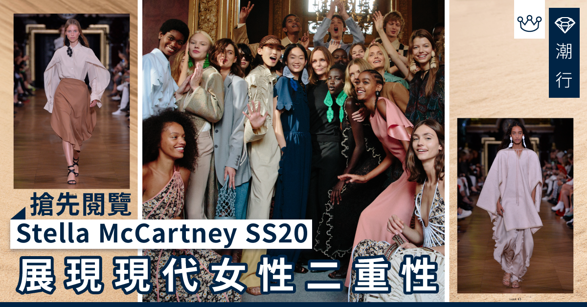 【潮流衣著】在職媽媽時尚穿搭 搶先睇Stella McCartney SS20
