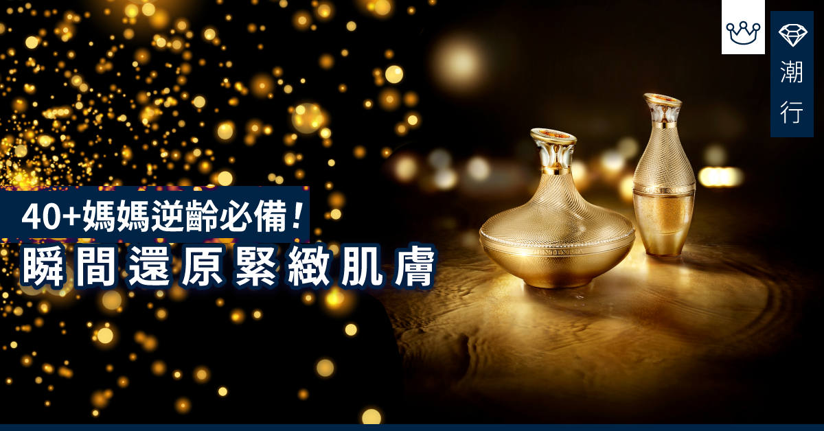 【凍齡護膚】回到媽媽少女時 膚質的童顏時光機