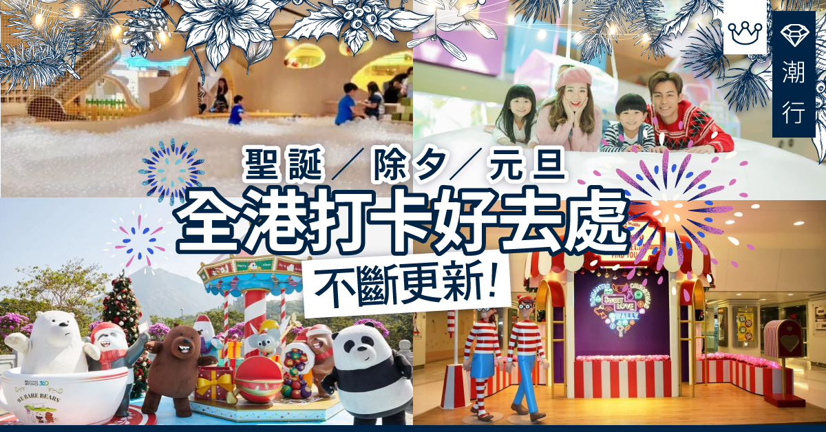 【聖誕好去處2019】聖誕／除夕／元旦打卡必去　本地假日親子遊精選推介
